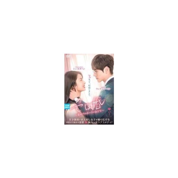 【中古】 ゼロ婚 恋はプロポーズのあとで（１２巻セット）第１話〜第２４話 最終【字幕】 [レンタル落ち] [DVD]
