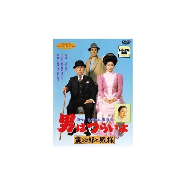 【中古】 男はつらいよ 寅次郎と殿様 [レンタル落ち] [DVD]