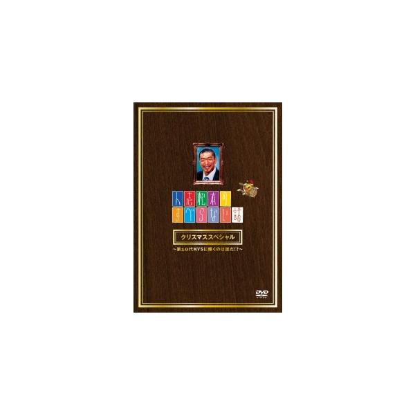 【中古】 人志松本のすべらない話 クリスマススペシャル~第10代MVSに輝くのは誰だ!?~ [レンタル落ち] [DVD]
