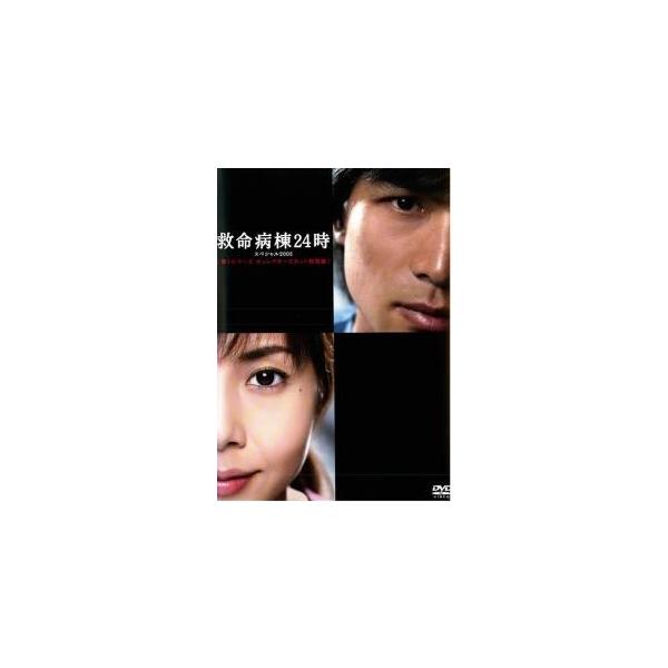 【中古】 救命病棟24時 スペシャル 2005 第1シリーズ ディレクターズカット 特別版 [レンタル落ち] [DVD]