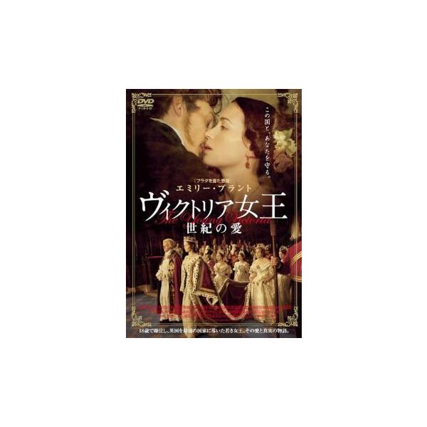 【中古】 ヴィクトリア女王 世紀の愛 [レンタル落ち] [DVD]