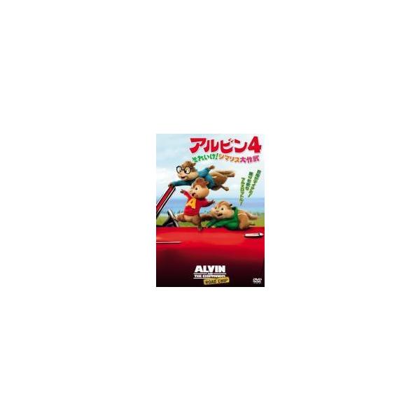 【中古】 アルビン4 それいけ！シマリス大作戦 [レンタル落ち] [DVD]