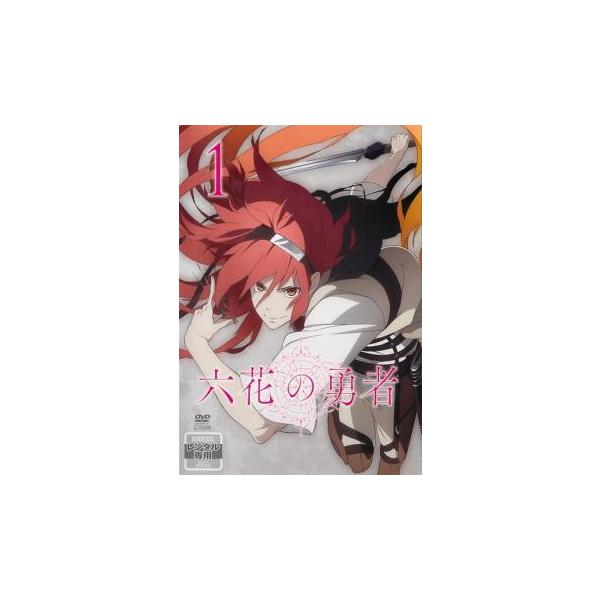 【中古】 六花の勇者 (6巻セット) [レンタル落ち] [DVD]