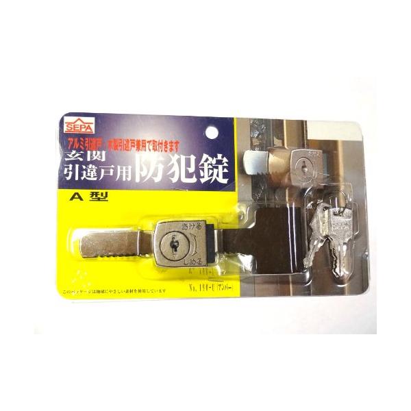 他サイト： 日中製作所 玄関引違戸用防犯錠 A型 3本キー 190-Uの商品画像