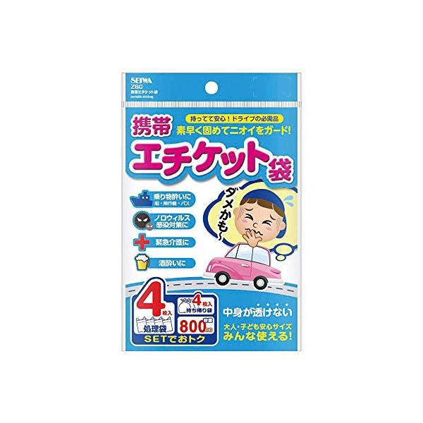 他サイト： セイワSEIWA 車内常備用品 携帯エチケット袋 4枚入り Z80 持ち帰り袋付き 800cc 旅行用 緊急 非常用 防災 災害 船酔い 高速 車酔い 嘔吐 ゲロ 長距離の商品画像