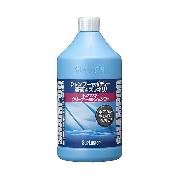 SurLusterシュアラスター クリーナーシャンプー 洗車 水アカや虫汚れや鳥ふん コンパウンド入り 弱アルカリ性 車 カーシャンプー 全塗装色 脱脂 S-32