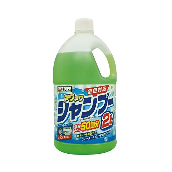 プロスタッフ 洗車用品 カーシャンプー アワアワ 大容量 2L S144 ノーコンパウンド