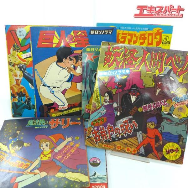 希少 当時物 朝日ソノラマ 妖怪人間ベム 巨人の星 魔法使いサリー etc 