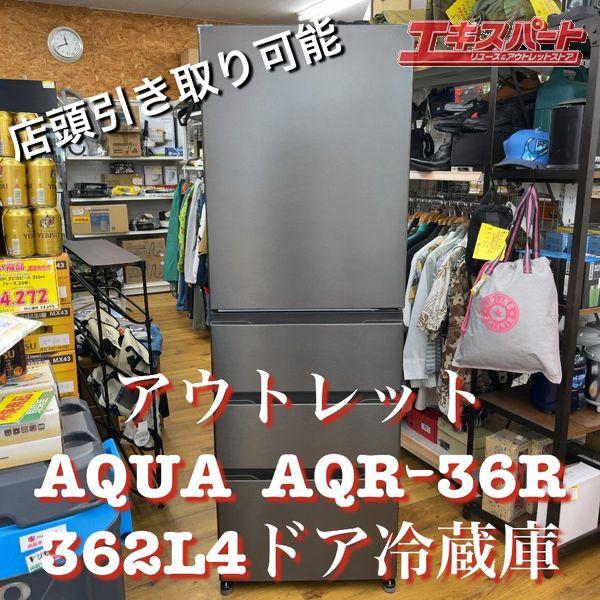 4ドア冷蔵庫 362L アクア AQR-36R（DS）2024年 アウトレット 未使用品 アウトレット展示未使用品】362L4ドア冷蔵庫 AQUA アクア AQR-36R（DS