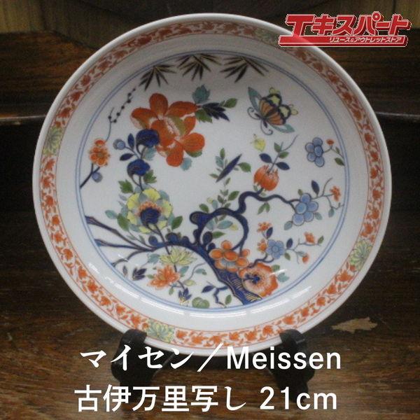 マイセン Meissen 古伊万里写し 伊万里写し 直径約21cm 深さ約5cm 絵皿