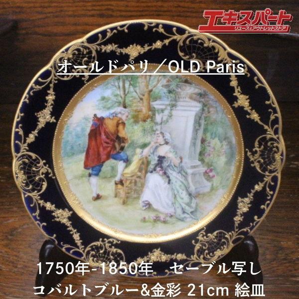 1800年頃 パリ窯 オールドパリ 21cm セーブルスタイル コバルトブルー