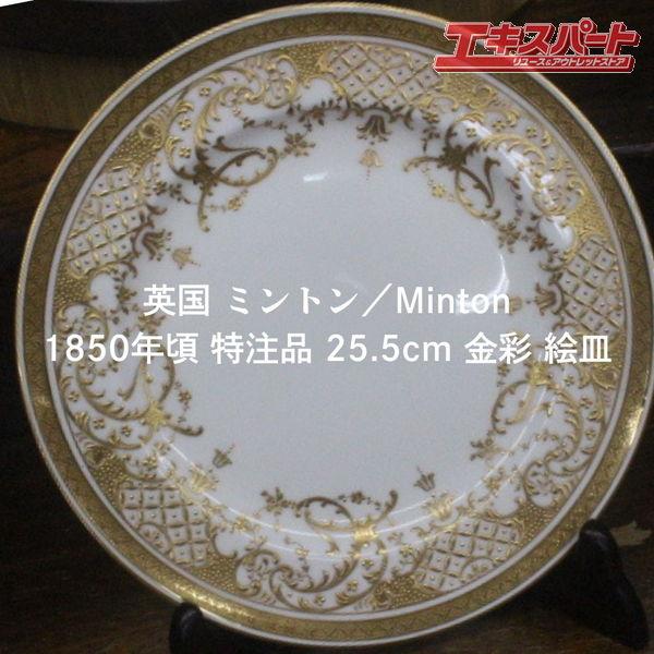 1850年頃 ミントン Minton 25cm 金彩 特注品 絵皿 プレート