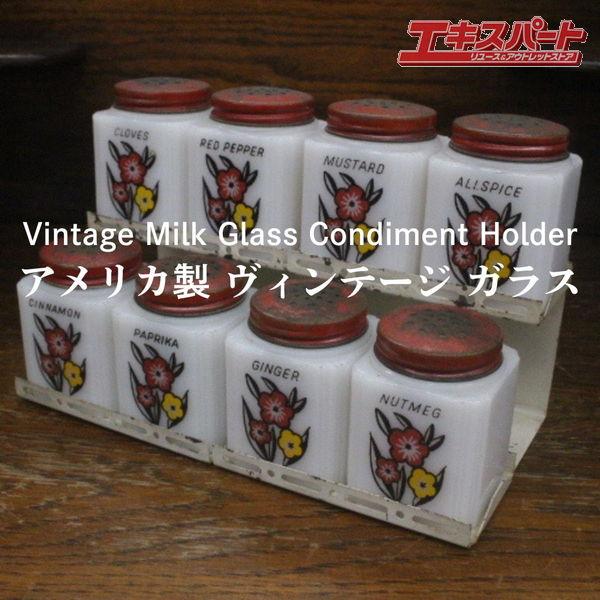 アメリカ製 ヴィンテージ ミルクガラス 調味料入れ ホルダーセット