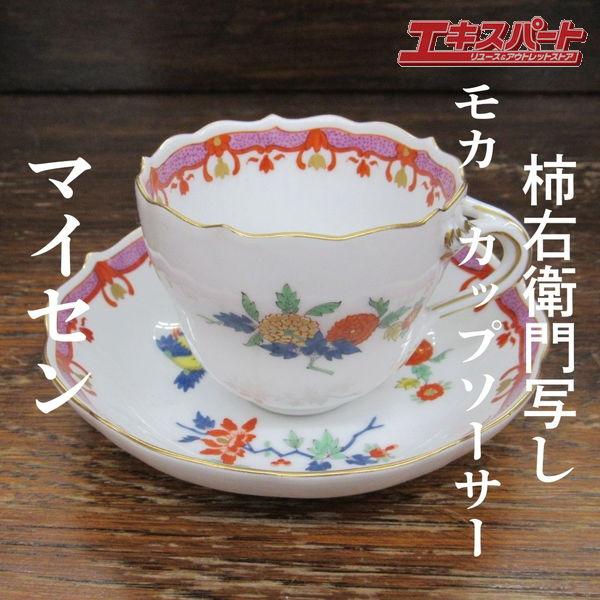 ベ*ン様 マイセン 柿右衛門写 酒盃 美品 現代 マイセン meissen 柿右衛門写し モカ カップ ソーサー 一級