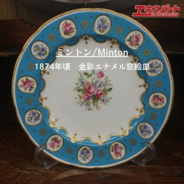 ミントン MINTON 1880年頃 トルコ石ブルーボーダー バラ絵 プレート 1874年頃 アンティーク ミントン 24.5cm トルコ石ブルー エナメル金彩