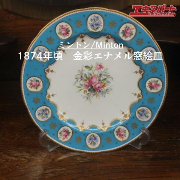 ミントン 1860年頃 金彩トルコ石ブルー花のガーランド プレート　ターコイズ reuse-expert_td25125h4