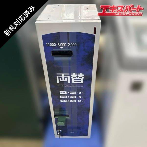 GLORY/グローリー 両替機 ERD-20Q 令和6年新札対応 高額紙幣 戸塚店