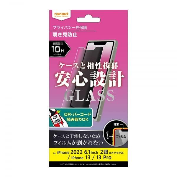 レイアウト RT-P36F/PG ガラスフィルム 10H 180° 覗き見防止〔iPhone 14/13/13 Pro用〕