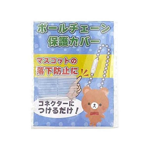 CLOGRATIA ボールチェーンカバー 保護チューブ キーホルダー チャーム ぬいぐるみ 紛失防止 落下防止