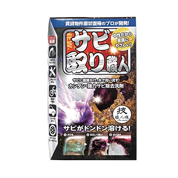 プロが現場で開発! サビ取り職人 100ml・サビに反応すると紫色に発色! もらいサビや錆び付いたビスや工具にも使える! サビの原因の酸化鉄から酸素を