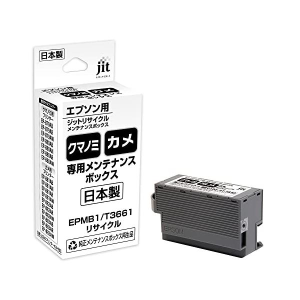 EPMB1 対応ジットリサイクルメンテナンスボックスインク型番KUI/KAM用プリンタ専用のメンテナンスボックス