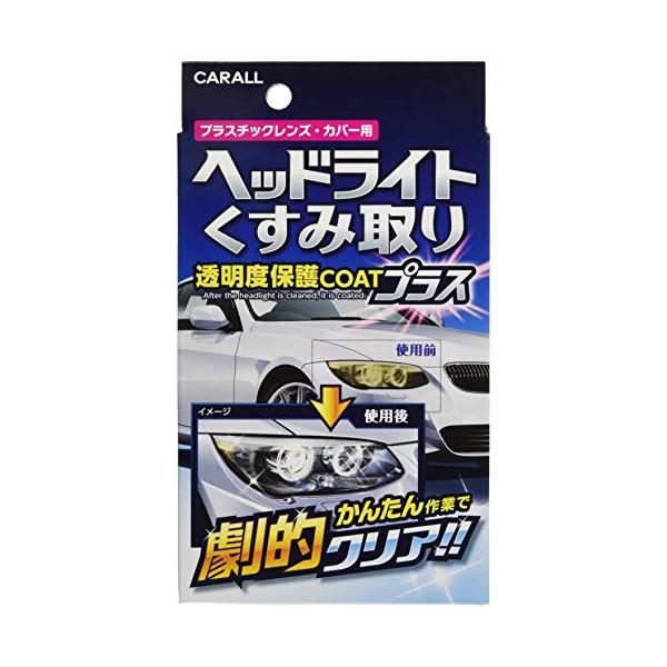 カーオール Carall ヘッドライトクリーナー ヘッドライトくすみ取り透明度保護COATプラス プラスチックレンズ・カバー用 2070