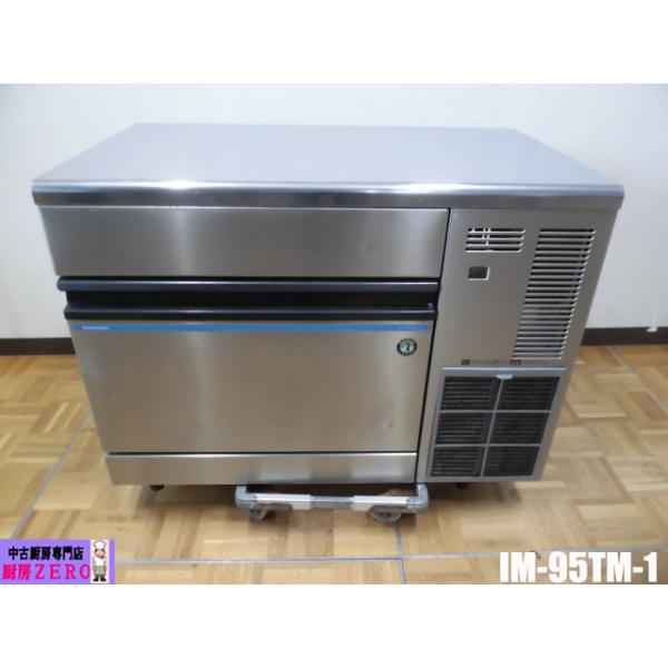 ホシザキ /IM-95TM 製氷機 業務用 厨房機器 全自動製氷機 ホシザキ（HOSHIZAKI） 中古厨房 業務用 全自動 製氷機 キューブアイス