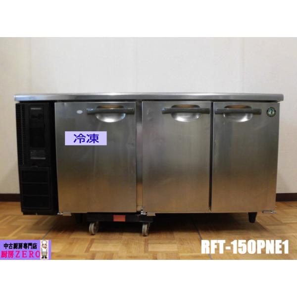 ホシザキ 中古厨房 業務用 台下 冷凍冷蔵庫 RFT-150PNE1 100V