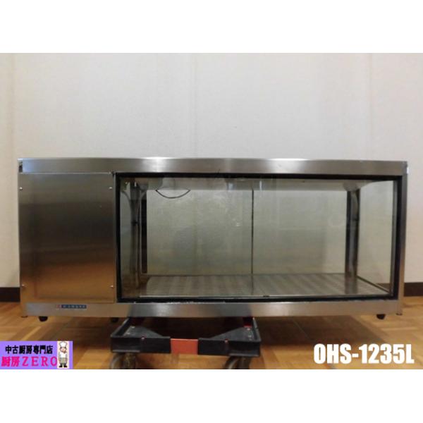 【大穂製作所】業務用冷蔵ショーケース（OHS-1235R）冷え確認済み・訳あり格安！ OHS-1235 コールドショーケース 大穂製作所 幅1235 奥行350 - 業務用