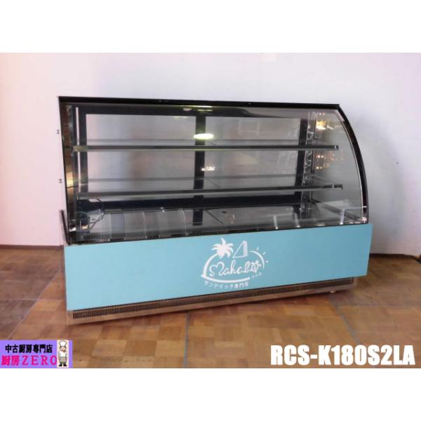 ■中古品 2021年購入 レマコム 冷蔵ショーケース RCS-K180S2LA 対面冷蔵ショーケース リヨン 1800ｘ740ｘ1195㎜ ケーキ 動作問題なし■ 中古厨房 業務用 レマコム 対面 ラウンド型 恒温高湿 冷蔵ショーケース