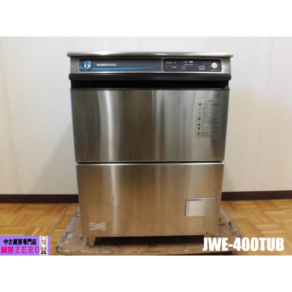 ホシザキ（HOSHIZAKI） 中古厨房 業務用 食器洗浄機 食洗機 JWE-400TUB