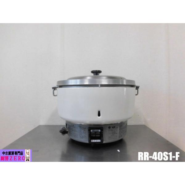 リンナイ（Rinnai） 中古厨房 業務用 卓上型 ガス 炊飯器 RR-40S1-F 