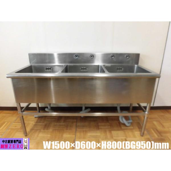 中古厨房 マルゼン 業務用 ステンレス 流し台 3槽 シンク W1500×D600