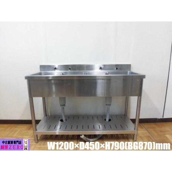 中古厨房 業務用 2槽シンク 流し台 ステンレス W1200×D450×H790(BG870 