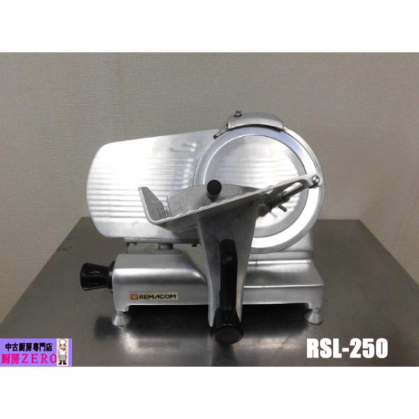 【未使用】ミートスライサー レマコム株式会社 RSL-250 中古厨房 レマコム 業務用 卓上 電動 ミート 肉 スライサー RSL-250