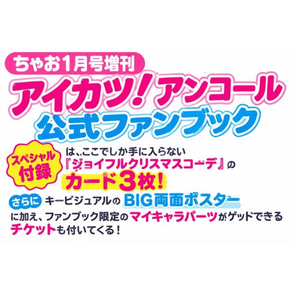 ちゃお1月号増刊 アイカツ！ アンコール公式ファンブック