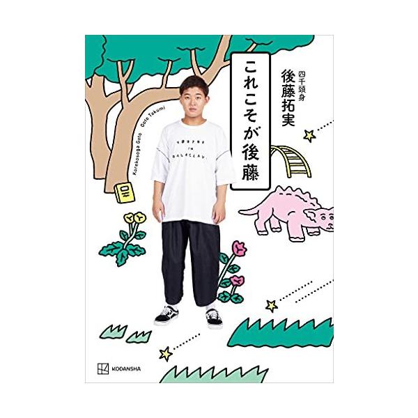 サイン本 これこそが後藤 後藤 拓実 四千頭身