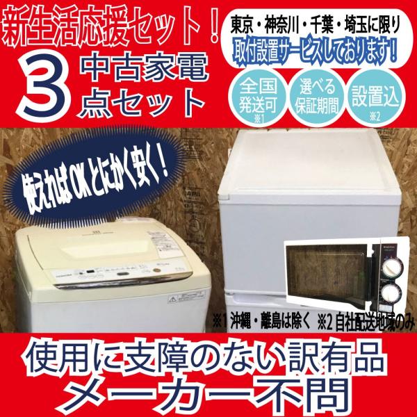 とにかく安い 冷蔵庫 洗濯機 電子レンジ 新生活応援中古家電3点セット 一人暮らし 国内外メーカー問わず 06up Buyee Buyee Japanese Proxy Service Buy From Japan Bot Online