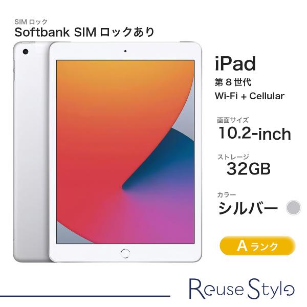 iPad (第8世代) Wi-Fi+Cellularモデル Aランク/シルバー/32GB