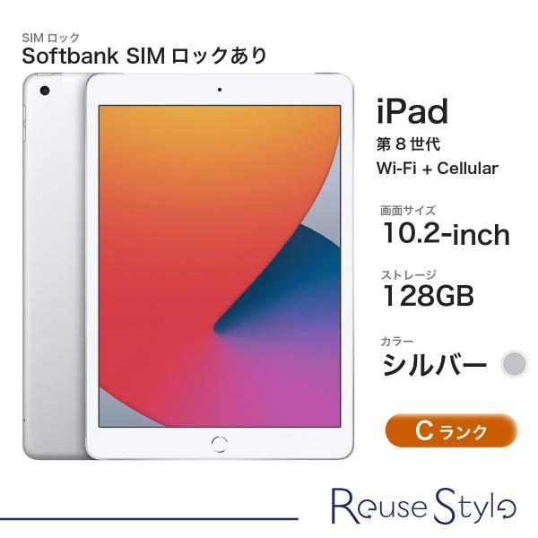 iPad (第8世代) Wi-Fi+Cellularモデル Cランク/シルバー/128GB/10.2