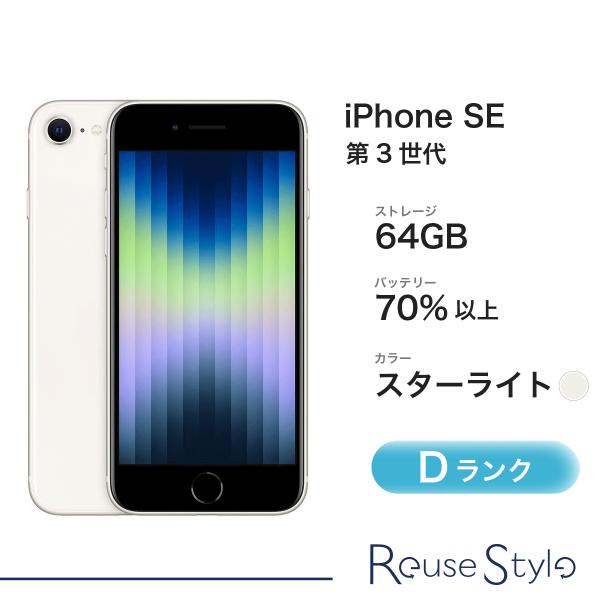 iPhone SE（第3世代） SE 第3世代 64GB スターライト Dランク MMYD3J/A
