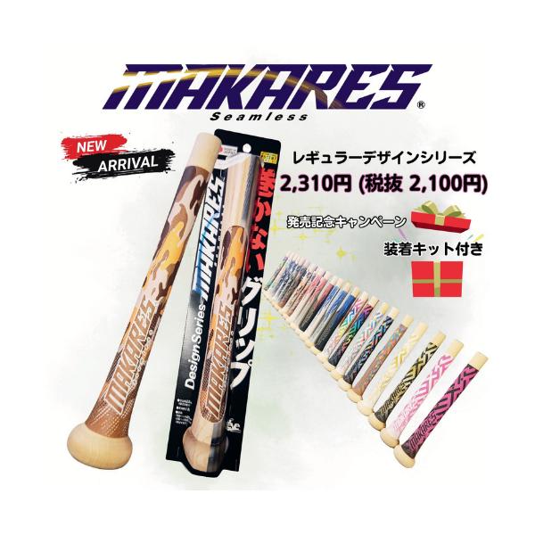 MAKARES Baseball デザインシリーズ登場。究極のフィット感とグリップ力はそのままに、全24種類のデザインから“自分だけの1本”を選べるようになりました。プレーの質を高める機能性と、バットを握るたびに気分が上がるデザイン性。勝負...