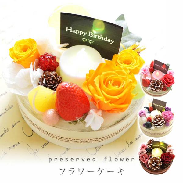 色が変わるLEDキャンドル付き。名入りネームプレートも。選べるフラワーケーキ。