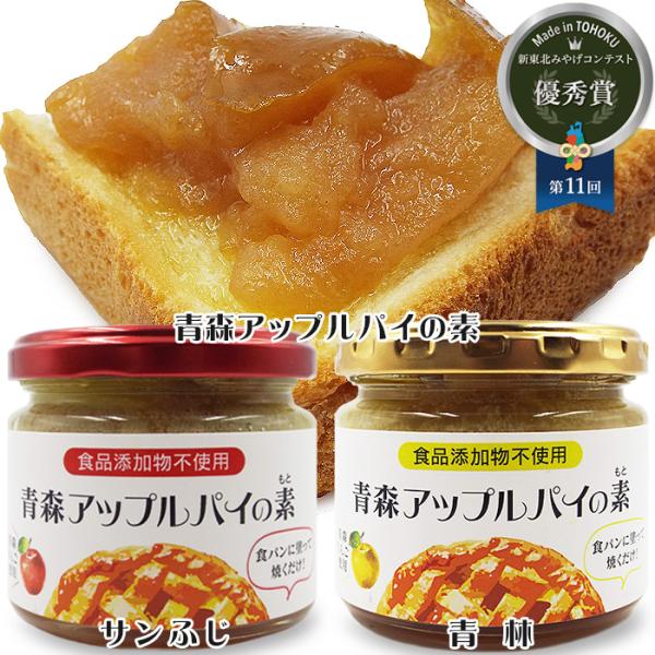 青森アップルパイの素 2種セット(サンふじ+青林) 新東北みやげ