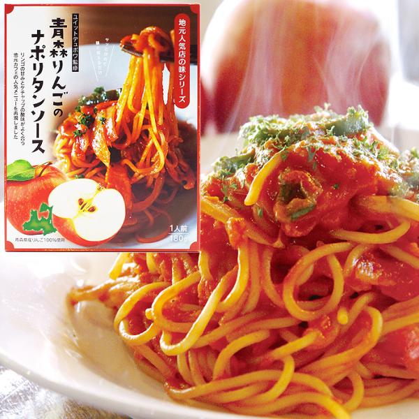 青森りんごのナポリタンソース(1人前) 2個セット 1万人以上が注文したレストランの味 美味しい パスタソース 青森県産りんごをたっぷり使用 御礼 お祝 送料無料
