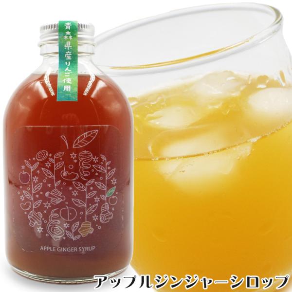 無添加 アップルジンジャーシロップ 240ml 2本セット 体に優しく 美味しい ジンジャーエールの素 手作り お酒の割もの 白糖不使用 青森りんご 御礼 祝 送料無料