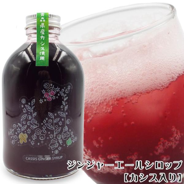 無添加 ジンジャーエールシロップ カシス入り 250ml 2本セット 体に優しく美味しい ジンジャーエールの素 手作り 自家製 お酒の割もの 青森県 御礼 祝 送料無料