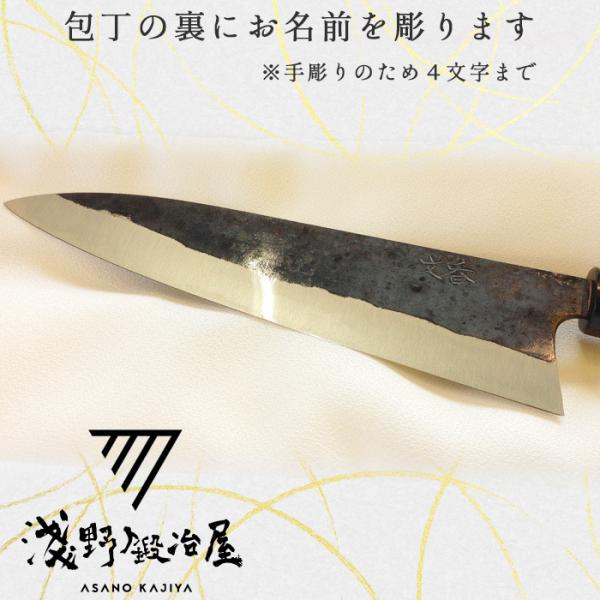 淺野鍛冶屋の包丁と同時購入オプション 包丁名入れ 手彫り 包丁の裏に