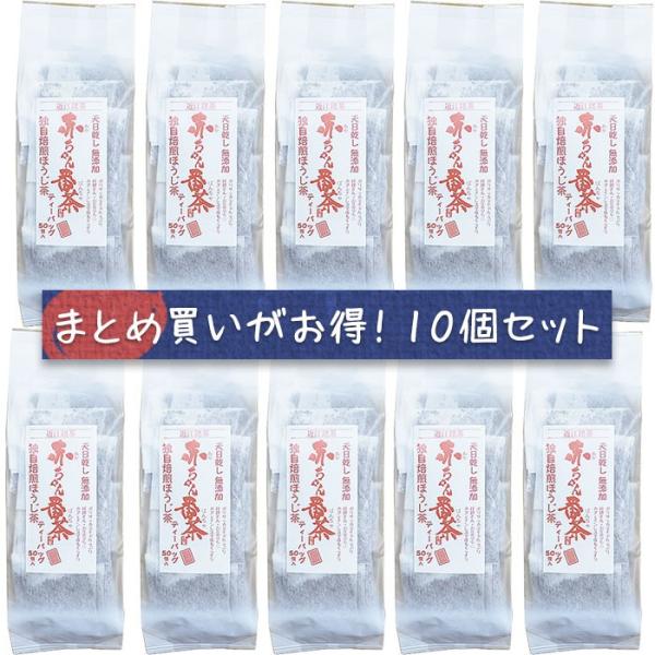 お得な10個セット カフェインレスの優しいお茶 赤ちゃん番茶 ティーパック(5gｘ50 )ｘ10 無農薬 無添加 デカフェ 緑茶 水出し 子供も安心して飲める 保育園 病院