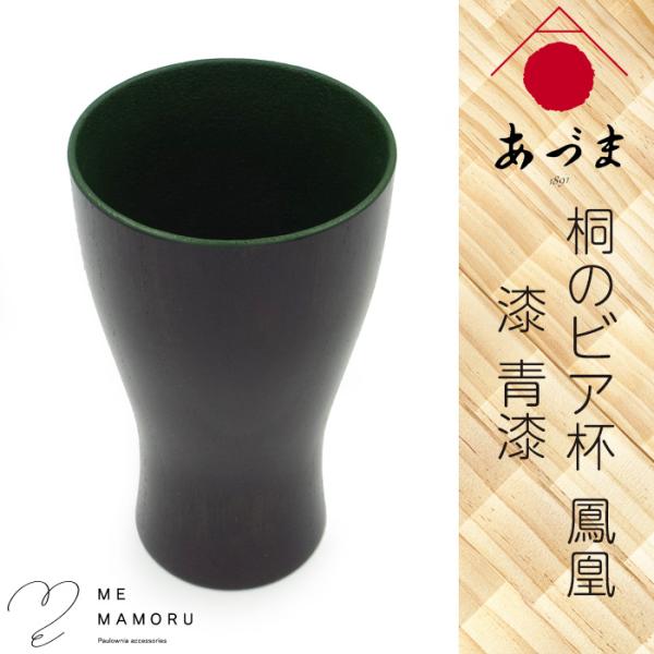 創業100年の伝統工芸士が作る 桐のビア杯 鳳凰 漆仕上げ 青漆 レクサス